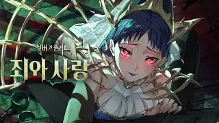 권속 PV | '죄와 사랑' 패니