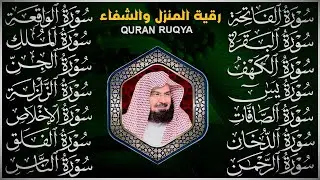 رقية البيت طاردة الشياطين | سورة الفاتحة البقرة الكهف يس الواقعة الرحمن الملك الصافات الدخان الجن