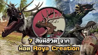 7 สิ่งมีชีวิตจากม๊อด Roya Creation I ARK Survival Evolved