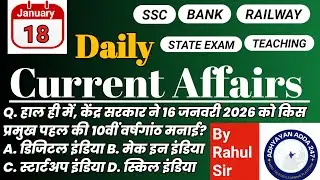 18 जनवरी 2026 करेंट अफेयर्स MCQs | Today Current Affairs in Hindi | Daily GK GS | All Exams