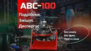 Електромагнітний інтенсифікатор технологічних процесів АВС-100