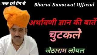 अर्थावणी, ज्ञान की बातें, चुटकले, जेठाराम लोयल की आवाज में, सियाग परिवार छीला ,BKO official