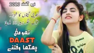 نیو بلوچی سونگ سنگر زبیر لالا بلوچ مزید نیو سونگ سننے کے لئے ہمارے یوٹیوب چینل کو سبکرائب کریں