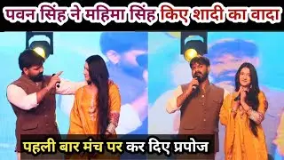 Pawan Singh ने महिमा सिंह के साथ किए शादी का वादा पहली बार मंच पर किए प्रपोज। #pawan #pawansingh 