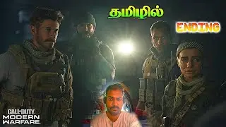 வேங்கை Call of Duty Modern Warfare 2019 Gameplay Live Tamil Stream| CMDVKI Live Gameplay