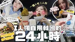 🇰🇷Vlog | i人獨自飛韓國享受24小時🧳挑戰只去全新行程!!網上熱推餐廳中伏記🫨