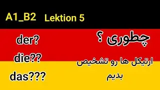 A1_B2 | Lektion 5 | Artikls | تشخیص ارتیکل ها