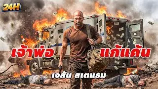 เจ้าพ่อมาเฟียผู้เลื่องชื่อ ปลอมตัวเป็น รปภ. เพื่อตามล่าคนที่ฆ่าลูกชาย [สปอยหนัง]