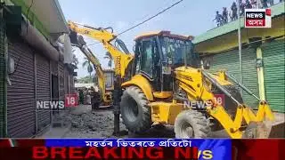 Jagiroad News। জাগীৰোডৰ বুৰাবৰীত চলিল প্ৰশাসনৰ উচ্ছেদ অভিযান। N18V