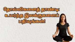 தோல்விகளைத் தாண்டி: உயர்ந்த இலக்குகளைப் பதியுங்கள் /#uniqueconcepttamil 
