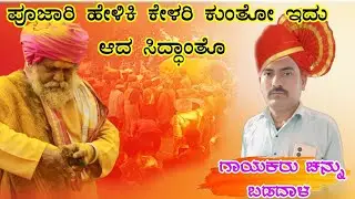  ಪೂಜಾರಿ ಹೇಳಿಕಿ ಕೇಳರಿ ಕುಂತೋ ಇದು ಆದ ಸಿದ್ಧಾಂತೊ //ಚನ್ನು ಅಣ್ಣಾ ಬಡದಾಳ //ಡೊಳ್ಳಿನ ಪದ //Channu anna Badadal  