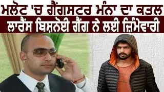 Malout&nbsp;में Gangster Manpreet Manna का हुआ Murder, &nbsp;Lawrence Bishnoi Gang ने ली जिम्मेदारी