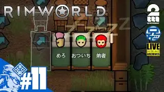 #11【脱出せよ】兄者が営む惑星生活。SFコロニーシミュレーション「RIMWORLD」【2BRO.】
