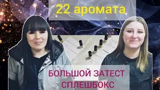 Нравятся или нет? ТЕСТИРУЕМ МНОГООО СПЛЕШБОКС !/ АНАЛОГОВАЯ ПАРФЮМЕРИЯ