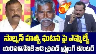 సాల్మన్ హ-త్య ఘటన పై ఎమ్మెల్యే యరపతినేనికి జడ శ్రవణ్ స్ట్రాంగ్ కౌంటర్ | TDP vs YCP | Gurazala