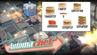 Играем в Automachef | Проектируем сборку фастфуда