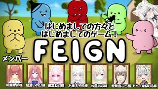 【FEIGN配信】新人Vtuber、初家族以外の方々とおバカ人狼コラボ！