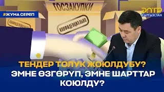 ТЕНДЕР ТОЛУК ЖОЮЛДУБУ? ЭМНЕ ӨЗГӨРҮП, ЭМНЕ ШАРТТАР КОЮЛДУ?