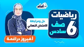 بث مباشر 🔴  الصف السادس 6️⃣ || رياضيات 🔢 حل ومراجعة الامتحان النهائي