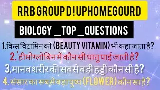 Biology सबसे महत्वपूर्ण प्रश्न #railway #gk #biology #science #ssc #uphomeguardbharti 