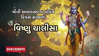 મૌની અમાવસ્યાના પવિત્ર દિવસે સાંભળો શ્રી વિષ્ણુ ચાલીસા|વિષ્ણુ ચાલીસા | આજનો સત્સંગ | AajnoSatsang 