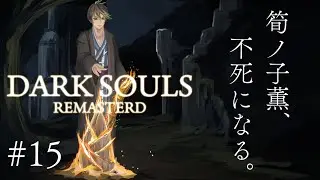 【ネタバレあり】筍ノ子薫の「DARK SOULS REMASTERED」＃15