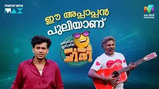 ഈ അപ്പാപ്പൻ പുലിയാണ് 😂   #ocicbc | EPI 21