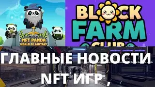 НОВОСТИ НФТ ИГР: CRYPTOMINES, BLOCK FARM,NFT PANDA