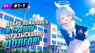 Blue Archive | Глава 1, Часть 1 | Foreclosure Task Force | Русский перевод