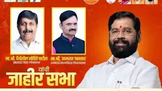 खा.धैर्यशील मोहिते-पाटील व आ.उत्तमराव जानकर यांची निमगांव येथे जाहीर सभा