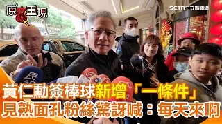 【#原音重現】黃仁勳座駕升級千萬豪車邁巴赫成最狂代言人！　見熟面孔粉絲要簽名驚訝喊：每天來啊　簽棒球新增「一條件」！幽默稱：我也要賺錢｜三立新聞網 SETN.com