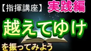 「越えてゆけ」【指揮講座・実践編】＃中学校　＃合唱コンクール　＃指揮のしかた
