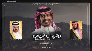 ربعي ال قريش - سلطان ال فهاد | حصرياً