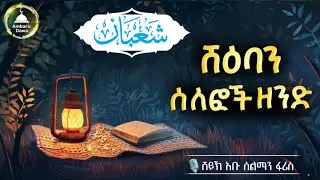 ከፊት ለፊታችን ያለው የሻእባን ወር እና ሰለፎች ሀዲስ በአማርኛ|ሀድስ በአማርኛ|ሀደስ|hadis|ሀደስ|dawa @Amharic Dawa #dawa #amharic