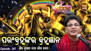 ପରଂବ୍ରହ୍ମଙ୍କର ବ୍ରହ୍ମଜ୍ଞାନ- HARI BANSHA PURANA ହରି ବଂଶ ପୁରାଣ | EP-297 | Siba Nana - Shiba Prasad Dash