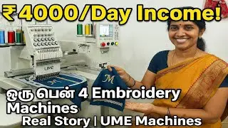 🔥Daily ₹4000? இந்த Embroidery Business Plan பாத்து பயன்பெறுங்கள் ! 💯#embroidery #tamilvlog #viral