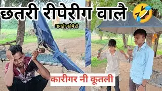 छतरी रिपेयरिंग करने वाले कारीगर कूतली डूंगरपुर के 😂 आदिवासी वागडी कोमैडी अरविंद अहारी डुंगरपुर
