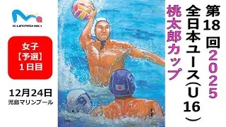 第18回（2025年）水球桃太郎カップ【女子予選】