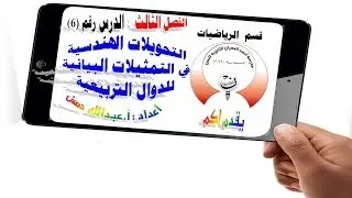 3-6 ريض 152 / التحويلات الهندسية في التمثيلات البيانية للدالة التربيعية الجزء الأول