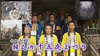 【魚沼】堀之内十五夜まつり2025【NCT】