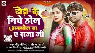 ढोड़ी के निचे होल अनमोल बा ऐ राजा जी | #Jitu Jitendra & #Appi Prathi | Dhodi Ke Niche Hol | NEW 2026