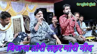 बिजना तोरी लहर मोरी नीद desi rai khadi rai bundeli rai dharmik bhajan bundeli bhajan 