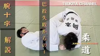 リクエスト‼️巴投からの腕十字を解説‼️左右から巴投➞腕十字✨JUDO TECHNIQUE🥋@TSUKITAchannel @TAISEIJUDO