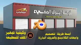 تصميم واجهات كلادينج وحروف بارزة ثري دي ببرنامج بلندر - محمد عيد عطوة