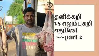 Boneles Mutton எது Best Mutton. Part 2 #mutton #muttoncurry #SoftMutton