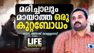 കൊല്ലുന്ന കുറ്റബോധം Life Unscripted Manoj Vellanad 