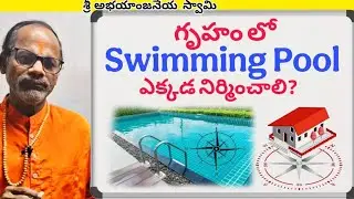 &ldquo;Where to Build Swimming Pool at Home? Vastu Guide&rdquo; in telugu | #vastu #telugu #tips #shiva 
