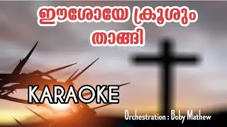 EESHOYE KRUSHUM THANGI | SleevaPatha | KARAOKE
