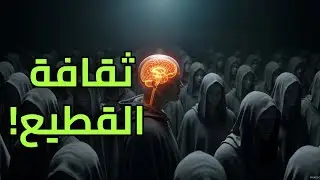 كيف تذوب عقولنا في الزحام؟ ثقافة القطيع! #علم_النفس #العقل #الوعي #السلوك_البشري #غريزة_القطيع