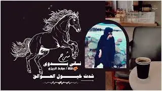 شرح نسائي بدوي « زفه للعراس » شدت خيول العوالق ياريتني عولقي